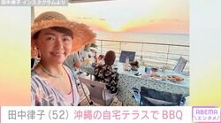 田中律子、広々とした沖縄の自宅テラスで今年初のBBQ「ステキな場所！」「最高の景色」など様々な反響