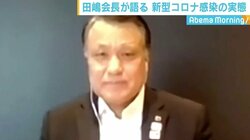 医療現場の窮状や差別に偏見、新型コロナ“当事者”のJFA田嶋会長が危機感訴え