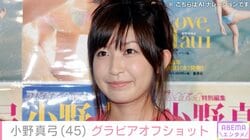 「アコム」CMから24年・小野真弓（45）、セクシーなグラビアオフショットに絶賛の声「刺激的」「相変わらずセクシー」