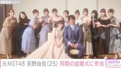 元NGT48 荻野由佳、同期・中井りかの結婚式で涙「同期の絆ステキだね」ファン注目