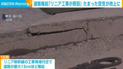 道路隆起「リニア工事が原因」たまった空気が地上に