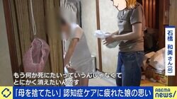 家の中が便まみれに…「罪にならないなら母を捨てたい」認知症ケアを15年続ける女性の叫び 親の介護から逃げてはダメ？