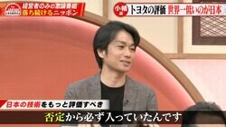 「トヨタの評価、世界一低いのが日本」 経営者が日本の“否定”“叩く”文化に提言 古舘伊知郎が告白「僕ベンツ乗ってます」