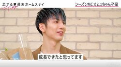 THE RAMPAGE長谷川慎、『恋ステ』シーズンMCを卒業「少し成長できたかな」