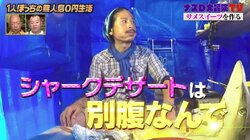 ナスD、合計29キロの巨大なスイーツ作り「サメを美味しく食べ切るならこれをやっておかないとダメ」