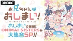 アニメ『お兄ちゃんはおしまい！』“最終話”直前の特番が放送決定！高野麻里佳、石原夏織、金元寿子、津田美波が出演