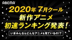ABEMAアニメチャンネル"初速"ランキング発表！累計視聴数・コメント数で「リゼロ」が二冠