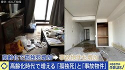 「孤独死などは平気な人が多い」事故物件なぜ人気に？ 専門不動産に相次ぐ入居希望者 ひろゆき氏「パリで人が死んでいない家はほとんどない」