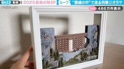 「特許とって商品化してほしい」額縁の中で現れては消える“機関車”に絶賛の嵐「インテリアに最高」「形に出来んのすげえ！」