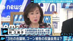 「夫は驚き、テレビを食い入るように見ていた」林久美子氏、ゴーン逮捕時の世耕経産相の様子語る