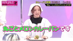 ラスアイ、カレーパン＆メロンパンを融合させたパンを完成！霜降り明星・せいやが大絶賛「うま～！」