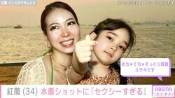 草刈正雄の長女・紅蘭、水着姿で5歳娘と2ショット「セクシーすぎる」「そっくり母娘」と反響