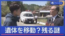 遺体を移動？遺留品なぜ点在？元刑事が“残る謎”を検証