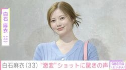 「美の暴力」白石麻衣（33）、“激変”ショットに驚きの声「圧倒的ビジュアル」