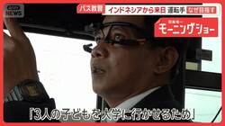 バス運転手不足　解消のカギはインドネシア　現地に日本流の教習所　日本で特訓の日々