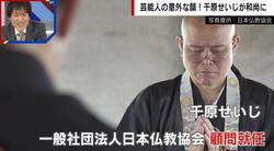 千原せいじが日本仏教協会顧問に就任 真剣に祈る姿にジュニア「おもろい写真」とツッコミ