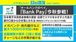 「Bank Pay」は“最強キャッシュレス”になり得る？ 専門家の見解は