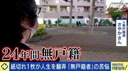 「紙切れ1枚で悲しい思いしなくて良かった」“無戸籍者”の苦悩…120年ぶりの民法改正で解決する？