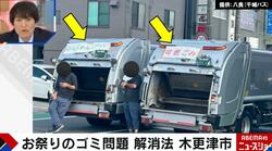 木更津市の夏祭り「ごみ捨て方法」が画期的すぎると話題　収集効率が飛躍的に向上