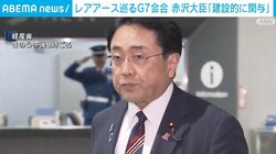 レアアース巡るG7会合 赤沢大臣「建設的に関与」