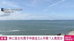 沖に流され男子中高生3人不明 1人発見か