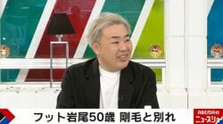 フット岩尾（50）脱毛で意外な事実が判明「いざ脱毛してみたら…」千原ジュニア「気づくことあるよね」