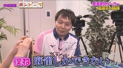 「僕、麻雀しかできないんで」堀慎吾が結婚できた理由はやっぱり麻雀、出会いは突然に／麻雀・Mリーグ