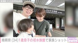 南明奈、水族館デビューの1歳息子&夫・濱口優との家族ショットが話題に「あきなちゃんに似てきた」