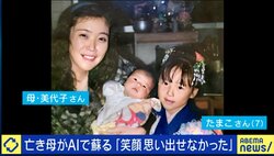 故人の“AI化”はどこまで許されるべきか 問われる倫理観「死別との向き合い方」悲しみの緩和に期待も