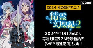 新作秋アニメ『精霊幻想記2』 ABEMAでWEB最速配信 毎週月曜日夜に無料放送スタート【10月7日～】