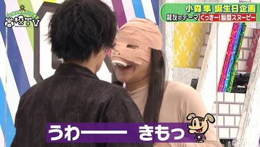 写真・画像】小森隼が全力で「トゥース！」オードリー春日の持ちネタを