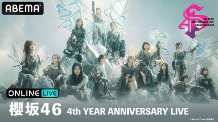 櫻坂46 4th YEAR ANNIVERSARY LIVE』 11月23日（土・祝）17時30分、11