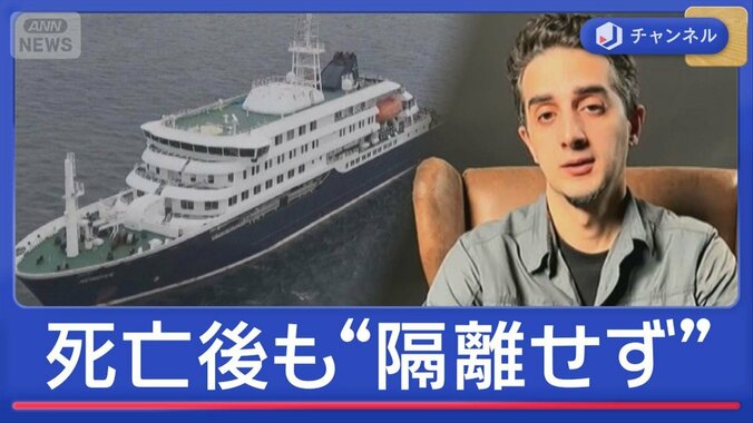 「ハンタウイルス」死亡確認後も“隔離せず”　乗船客「グループ活動も」 1枚目