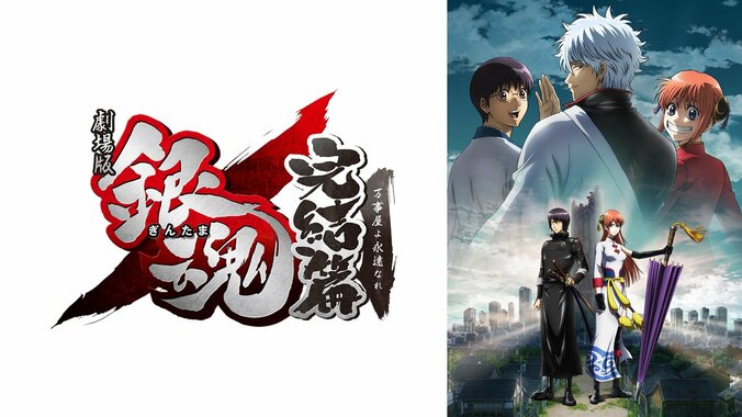 『銀魂 THE FINAL』がいつでも見放題に！『劇場版銀魂 完結篇』無料放送&お盆の”銀魂”特別編成も実施決定 3枚目