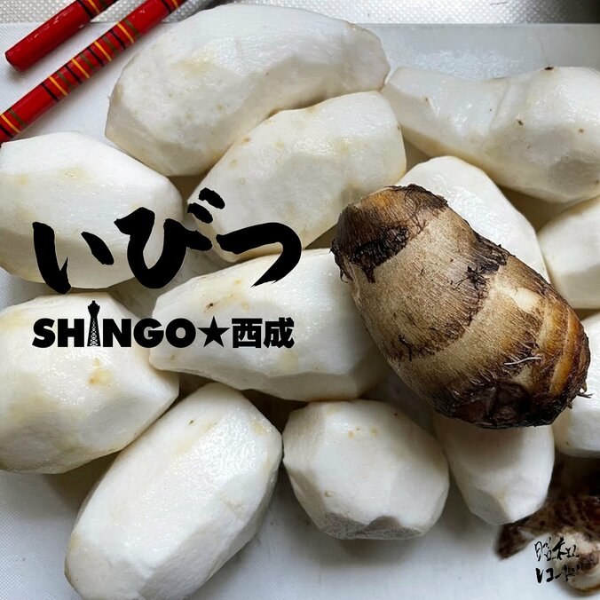 SHINGO★西成、みんな無理しなくて良い、違って良いという気持ちを込めた新曲「いびつ」のMVを公開 & リリース。 1枚目