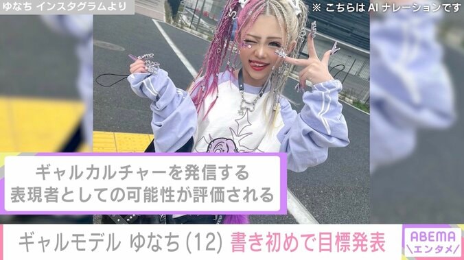 “2026年に注目すべき100人”小学生ギャルモデル・ゆなち（12）、書き初めで目標発表「ピン表紙」「全国制覇」「紅白」 5枚目