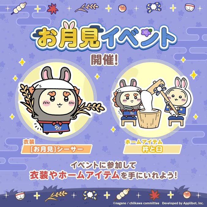 【写真・画像】『ちいかわぽけっと』でお月見イベントが開始！ちいかわたちの限定衣装やアイテムが登場　1枚目