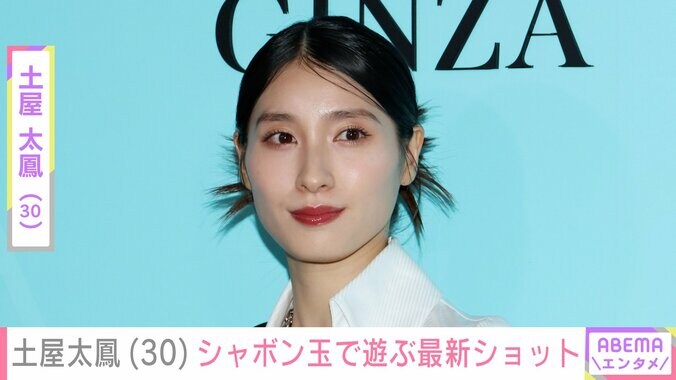 【写真・画像】土屋太鳳（30）、シャボン玉で遊ぶ最新ショット「お子さんと遊んでるのかな」「久しぶりに顔が見れてうれしいです」などの反響　1枚目