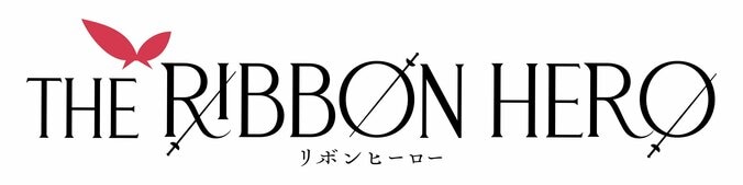 アニメ映画『THE RIBBON HERO リボンヒーロー』メインビジュアル＆予告解禁、主演はサーヤ 3枚目