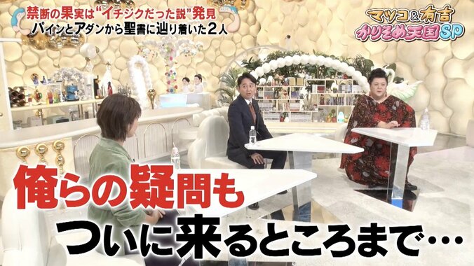 アダムとイブが食べた果実は「リンゴ」じゃなかった！衝撃の事実にマツコ＆有吉驚き 3枚目