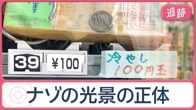 巨大なおかめの面や“竜の顔”青信号…自販機に「冷やし100円玉」？　街のフシギ調査 1枚目