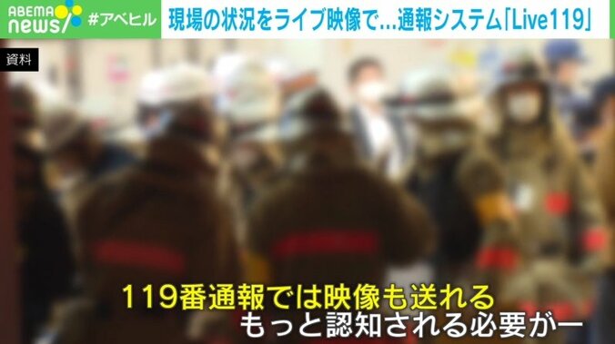 通報後に消防とスマホ中継を繋いで命を救うシステム『Live119』便利な一方で…「なぜ撮影」勘違いで制止も 4枚目