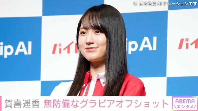 【写真・画像】乃木坂46・賀喜遥香（25）、無防備なグラビアオフショットに反響「彼女すぎる」「爆ビジュすぎてやばい」　1枚目