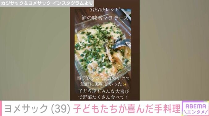 【写真・画像】カジサック(44)の妻・ヨメサック(39)子どもたちが大喜びした手料理「最高に美味しかった」　2枚目