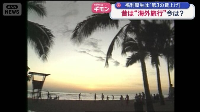 バブルの時代には、海外旅行も福利厚生の一環として行われていたが…
