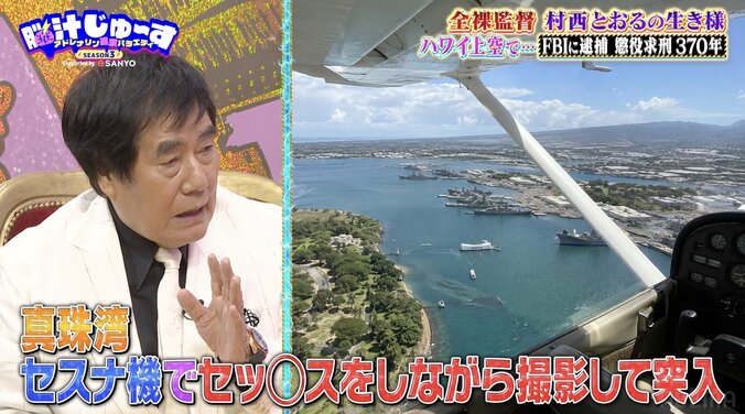 【写真・画像】“全裸監督”村西とおる、FBIに逮捕され懲役370年を求刑された衝撃の理由を告白　2枚目
