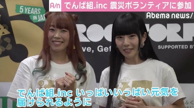 でんぱ組・相沢＆成瀬、福島ボランティア活動に参加「元気を届けられるように…」 1枚目