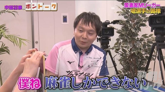 「僕、麻雀しかできないんで」堀慎吾が結婚できた理由はやっぱり麻雀、出会いは突然に／麻雀・Mリーグ 1枚目