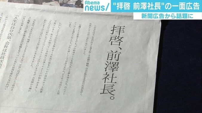 ZOZO「拝啓、前澤社長。」の新聞一面広告に反響、街からも好意的な声 1枚目