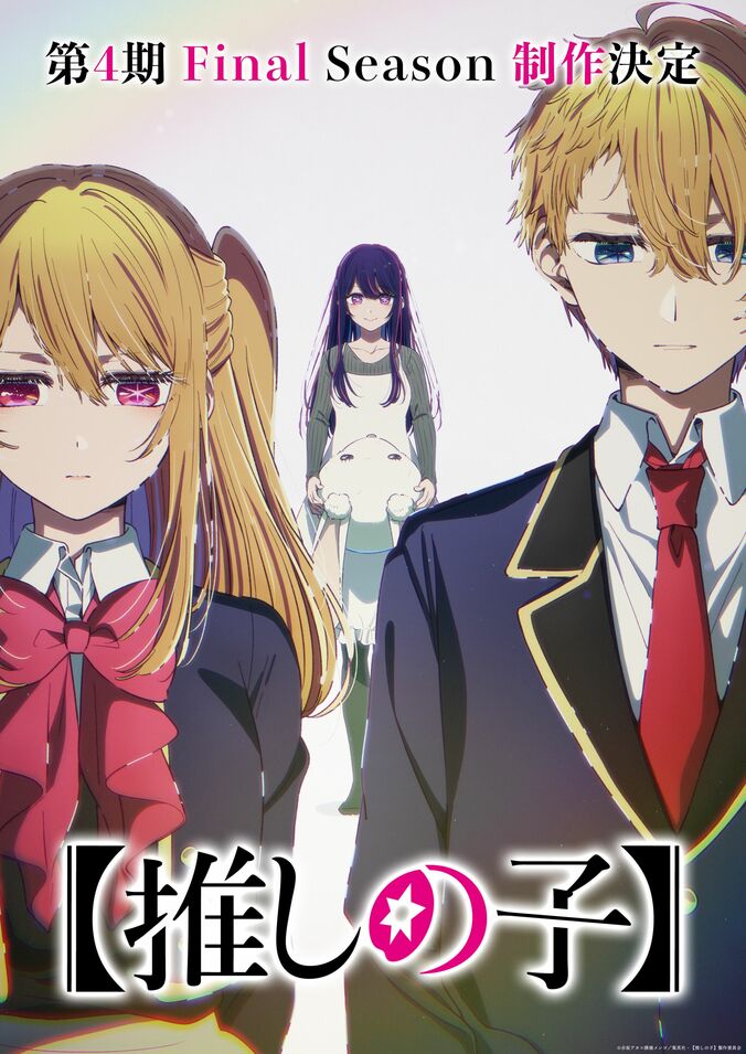 アニメ『【推しの子】』第4期「Final Season」制作決定！特報映像＆メインキャストのコメント公開 2枚目